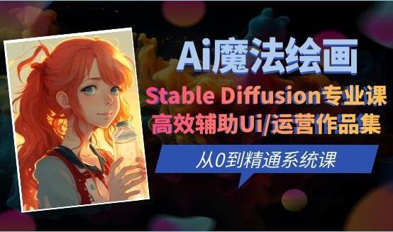 Ai魔法绘画之Stable Diffusion专业课，高效辅助Ui/运营作品集0到精通系统课-吾爱学吧