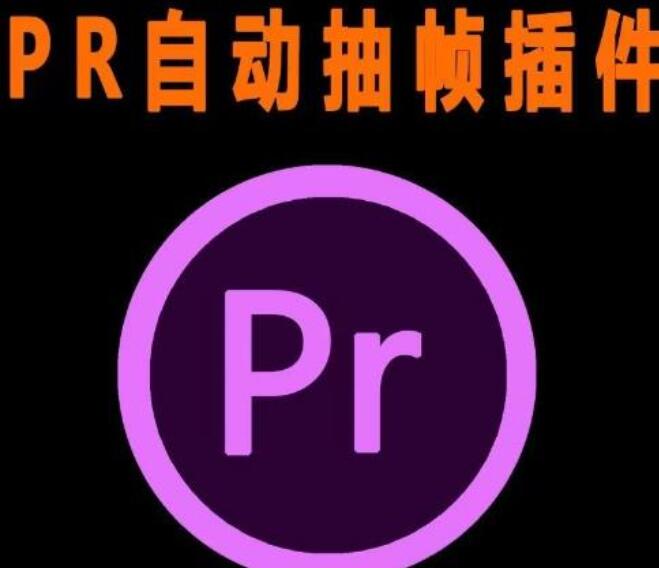 PR抽帧插件短视频去重伪原创插件（带教程）-吾爱学吧