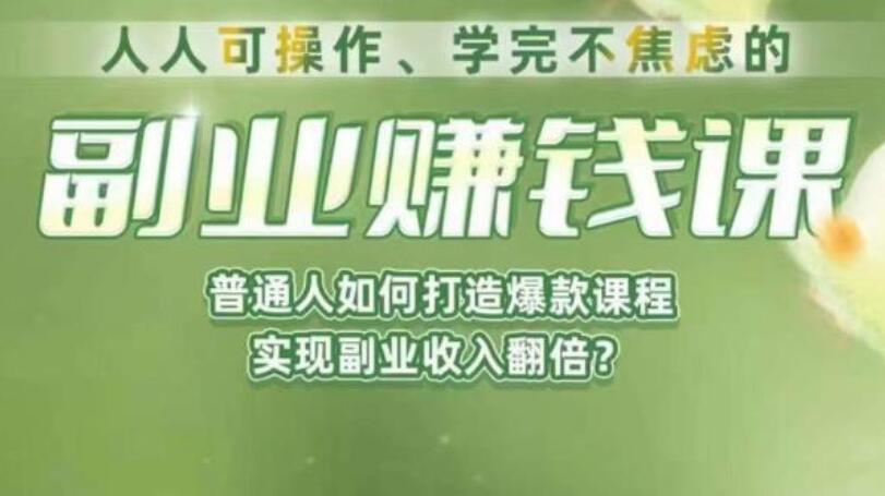 学完不焦虑的副业赚钱课，普通人如何打造爆款课程，实现副业收入翻倍-吾爱学吧