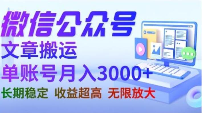 微信公众号搬运文章赚钱教程，单账号月收益3000+收益稳定-吾爱学吧