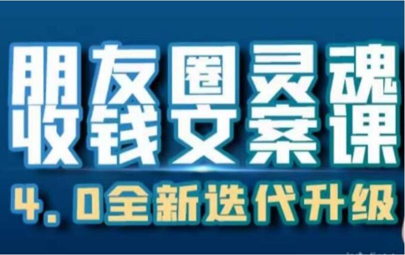 朋友圈灵魂收钱文案课，打造自己24小时收钱的ATM机朋友圈-吾爱学吧