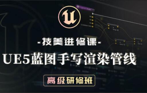 技美进修课·UE5蓝图手写渲染管线高级研修班（2022年）-吾爱学吧