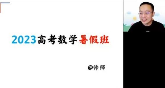 高途周帅·2023高三高考数学暑假复读班-吾爱学吧