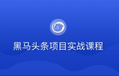 黑马vue头条项目实战课程-吾爱学吧