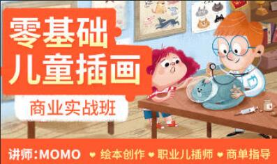 MOMO插画师·零基础儿童插画商业实战班第1期-吾爱学吧
