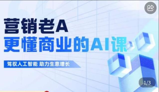 营销老A·更懂商业的AI人工智能课，驾驭人工智能助力生意增长-吾爱学吧