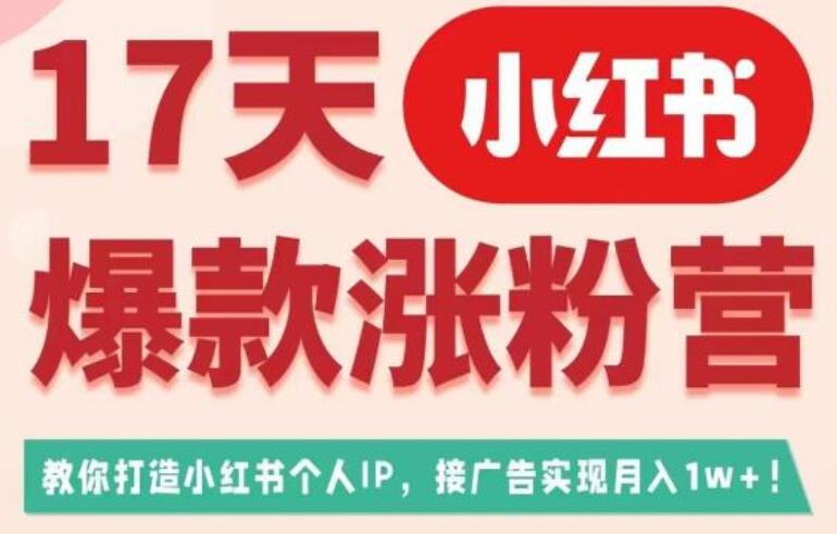 17天小红书爆款涨粉营，教你快速打造小红书博主IP（广告变现方向）-吾爱学吧