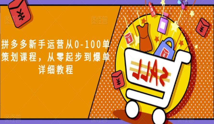 恒哥·拼多多新手运营从0-100单策划课程，从零起步到爆单详细教程-吾爱学吧