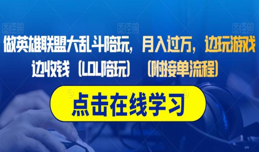 英雄联盟LOL大乱斗陪玩赚钱教程，边玩游戏边收钱（附接单流程）-吾爱学吧