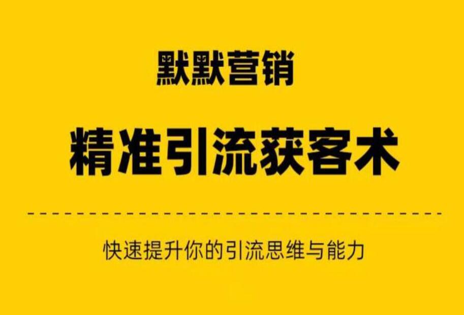 默默营销·精准引流+私域营销+逆袭赚钱（三件套）-吾爱学吧