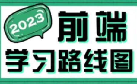 黑马程序员·前端学习路线图（2023最新版）-吾爱学吧