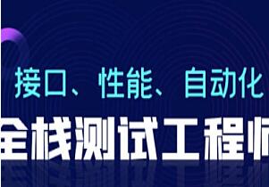 柠檬班·软件测试全能班75期-吾爱学吧