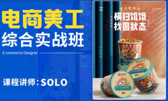 solo电商美工综合实战班（2022）-吾爱学吧