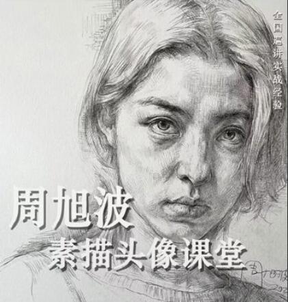 周旭波·素描头像课堂（2022）-吾爱学吧