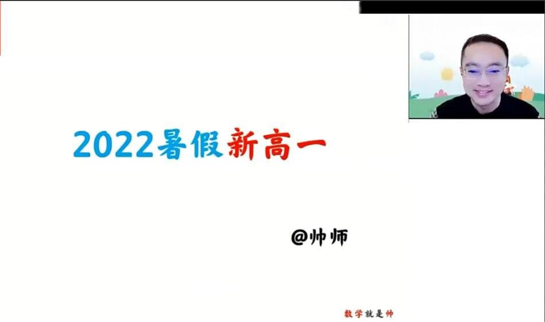 周帅·2023高一数学暑假班+秋季班-吾爱学吧