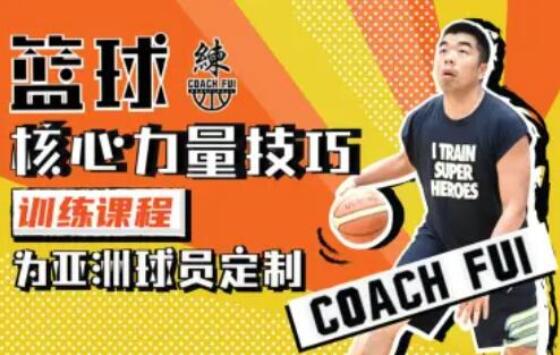 CoachFui·篮球核心力量训练课程（百度云）-吾爱学吧