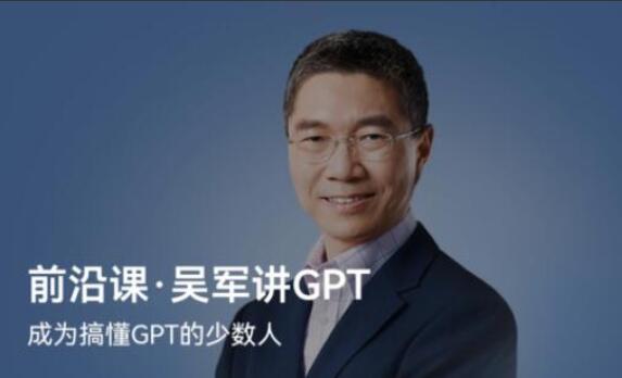 吴军讲GPT课程（百度网盘）-吾爱学吧