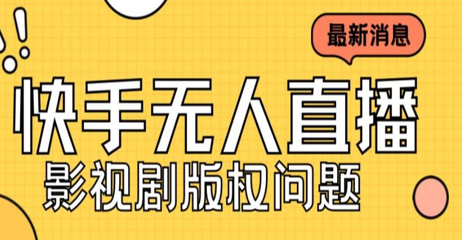 外面卖课3999元快手无人直播播剧教程，快手无人直播播剧版权问题-吾爱学吧