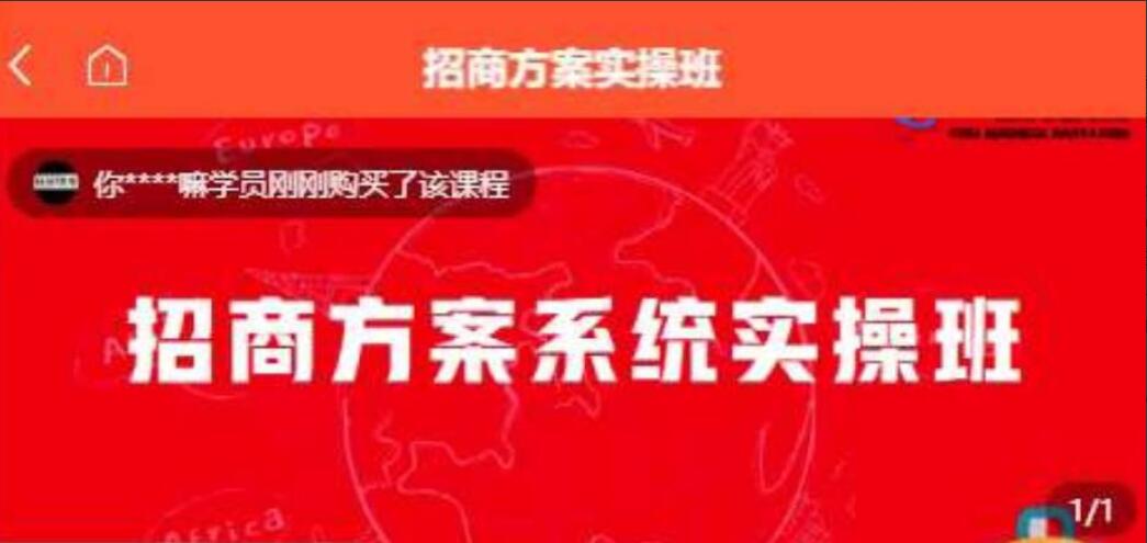 一度招商·招商方案系统实操班（原价1980元）-吾爱学吧