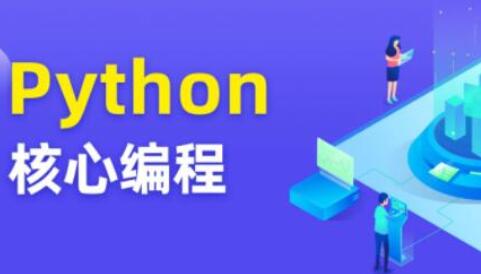 图灵·Python核心编程第8期（百度云）-吾爱学吧