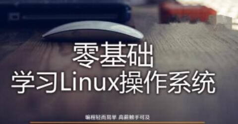 linux零基础入门视频教程-吾爱学吧