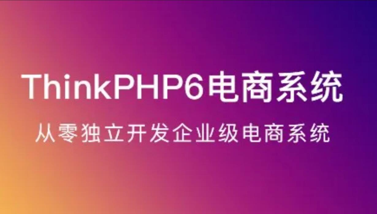ThinkPHP6电商实战独立开发课程-吾爱学吧