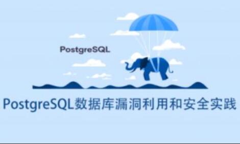 PostgreSQL数据库漏洞利用和安全课程-吾爱学吧