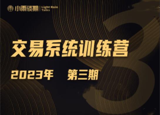 小雨谈期·期货交易系统训练营第三期（2023年）-吾爱学吧