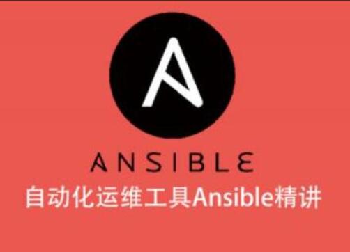 自动化运维工具Ansible精讲课-吾爱学吧