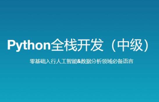 路飞学城·新版Python全栈开发中级课程-吾爱学吧