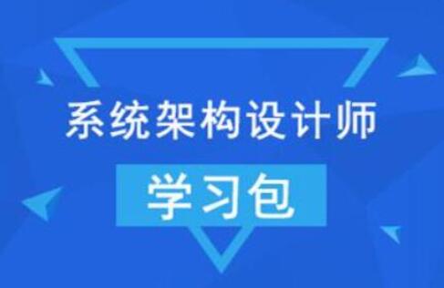 希赛网·系统架构设计师 + 架构冲刺班（2022年）-吾爱学吧