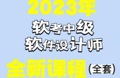 希赛李阿妹老师·软考中级软件设计师课程（23年05月）-吾爱学吧