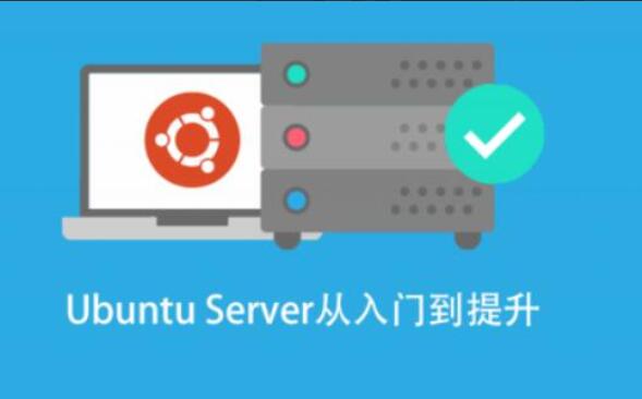 基于Ubuntu的Linux高级系统运维进阶课-吾爱学吧