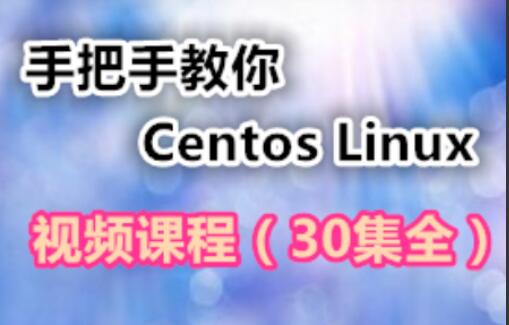 Centos Linux零基础入门课程-吾爱学吧