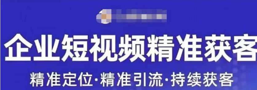 许茹冰·短视频精准获客运营课程-吾爱学吧