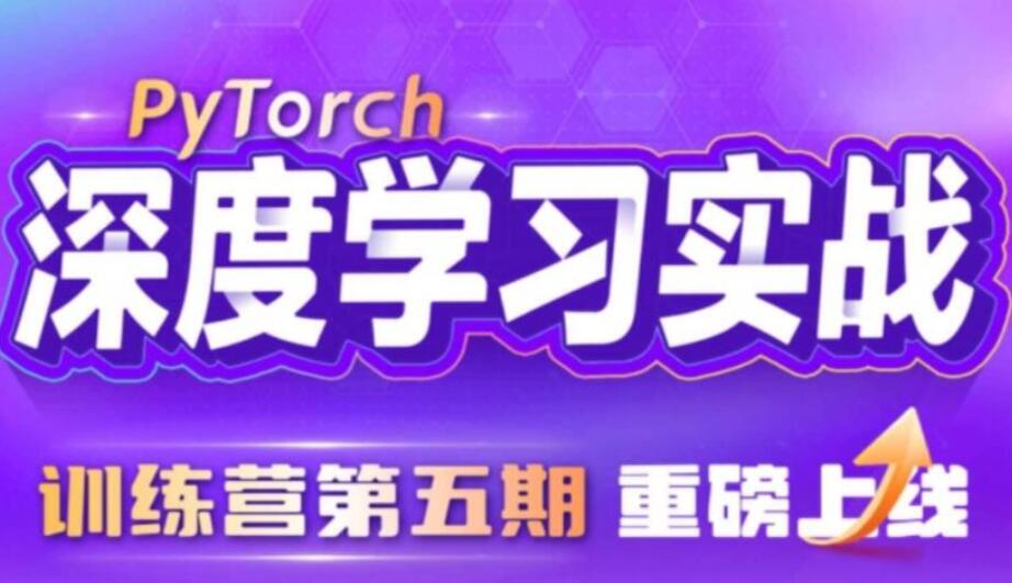 九天&菜菜·PyTorch深度训练营第5期（百度网盘）-吾爱学吧