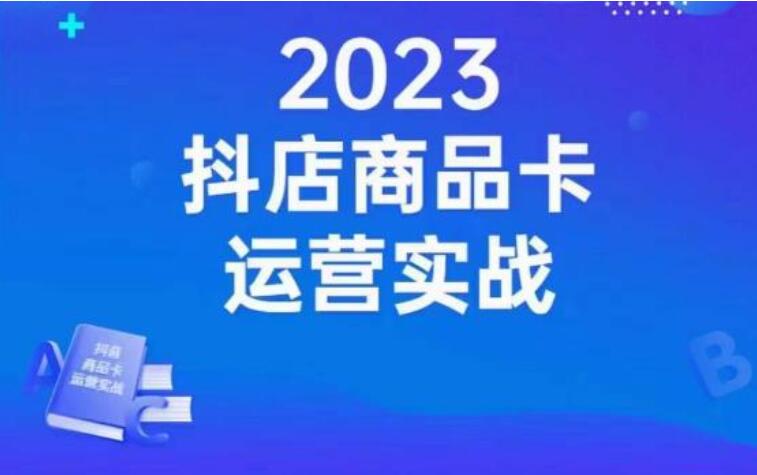 沐网商·抖店商品卡运营实战课（百度网盘）-吾爱学吧