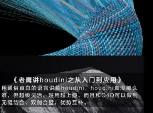 老鹰讲houdini之houdini从入门到应用（百度网盘）-吾爱学吧