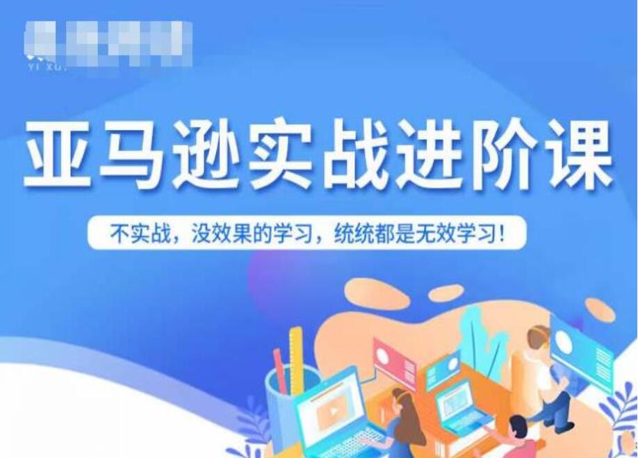 亚马逊FBA运营进阶课-吾爱学吧
