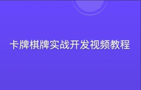 蛮牛教育·卡牌棋牌游戏开发视频教程-吾爱学吧