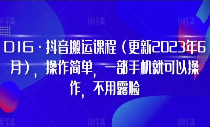 D1G·抖音搬运课程（更新2023年9月）-吾爱学吧