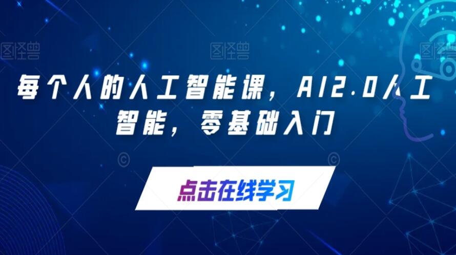 每个人的人工智能课2.0-吾爱学吧