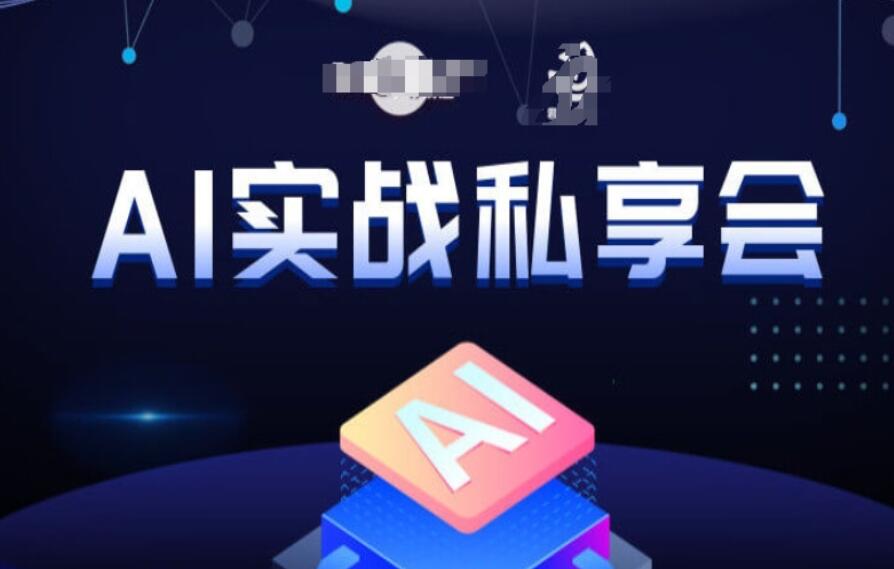 航海计划·AI实战私享会，各种ai变现玩法，AI变现思路-吾爱学吧