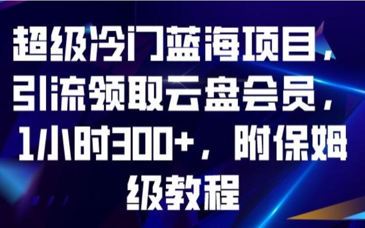 云盘会员领取超级冷门蓝海赚钱项目，1小时300+，附保姆级教程-吾爱学吧