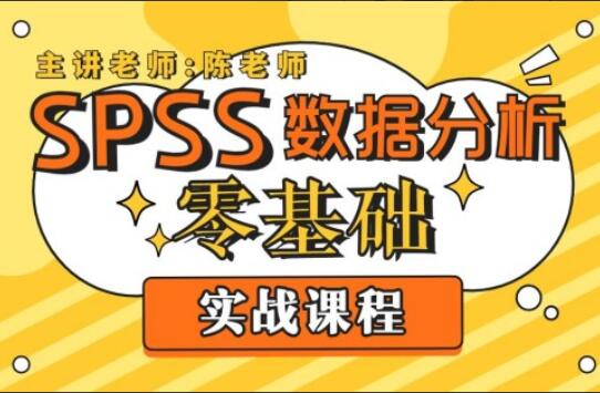 SPSS数据分析零基础实战教程-吾爱学吧