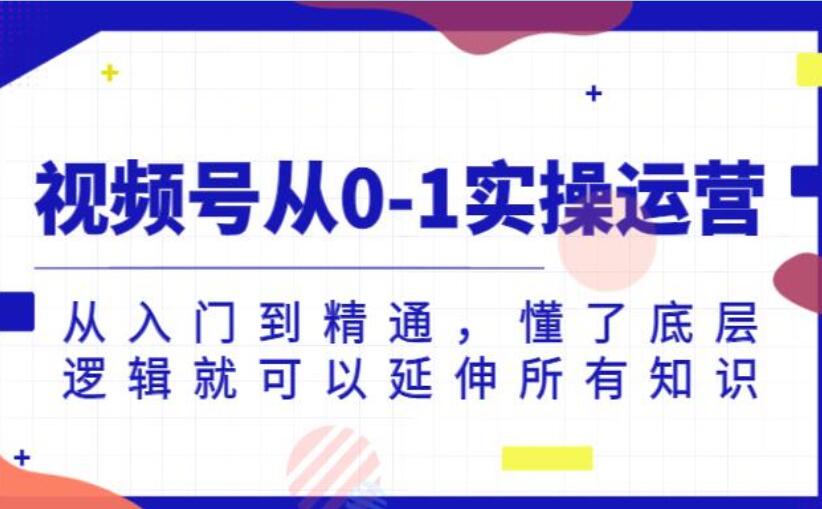 陈大黑牛·视频号零基础实操运营课程（百度网盘）-吾爱学吧