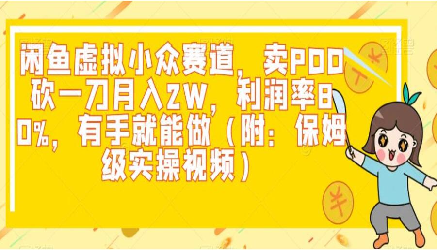 闲鱼卖PDD砍一刀月入2W项目，利润率80%，有手就能做（附：保姆级实操视频）-吾爱学吧