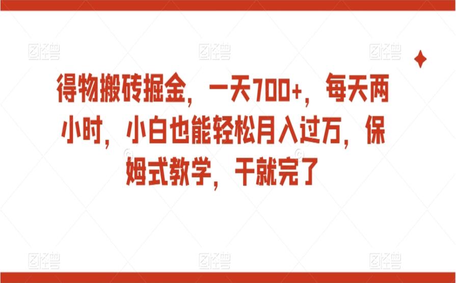 得物搬砖掘金项目教程，一天700+保姆式教学-吾爱学吧