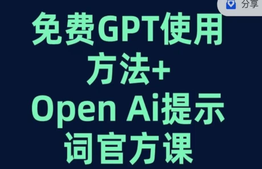 免费GPT+OPEN AI提示词官方课程-吾爱学吧