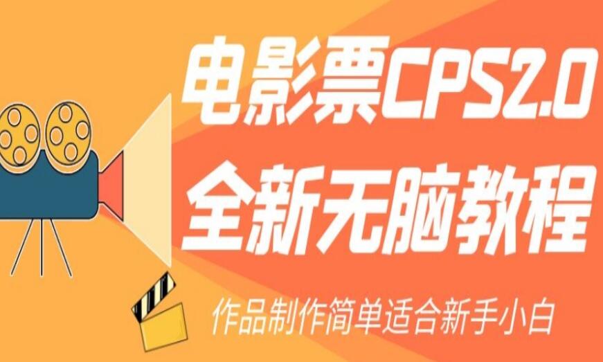 电影票CPS赚钱全新教程，作品制作简单适合新手小白-吾爱学吧